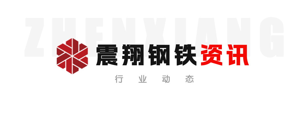 【震翔鋼鐵資訊】以鋼鐵報國的使命擔當  為中國式現代化建設貢獻鋼鐵力量