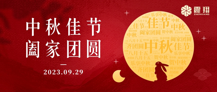 花好月圓·情滿中秋|天津震翔祝大家中秋節快樂，闔家幸福！